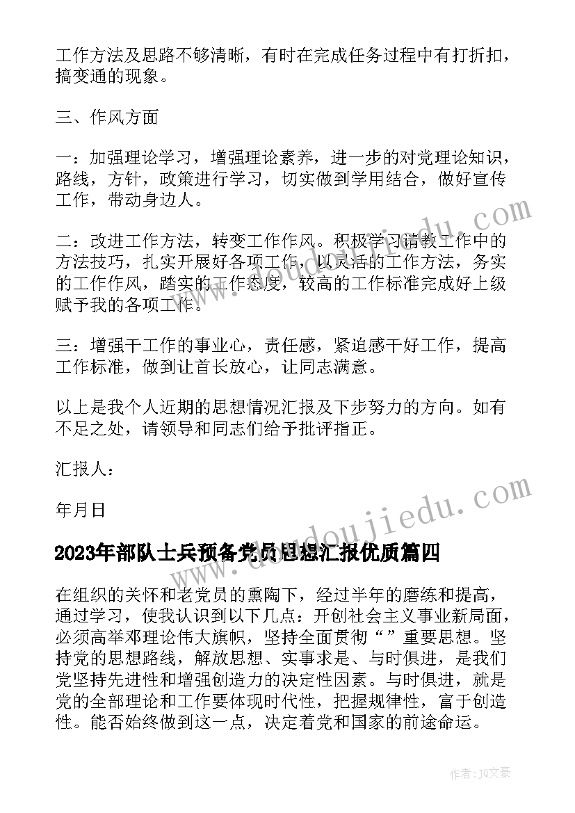 最新部队士兵预备党员思想汇报(大全10篇)