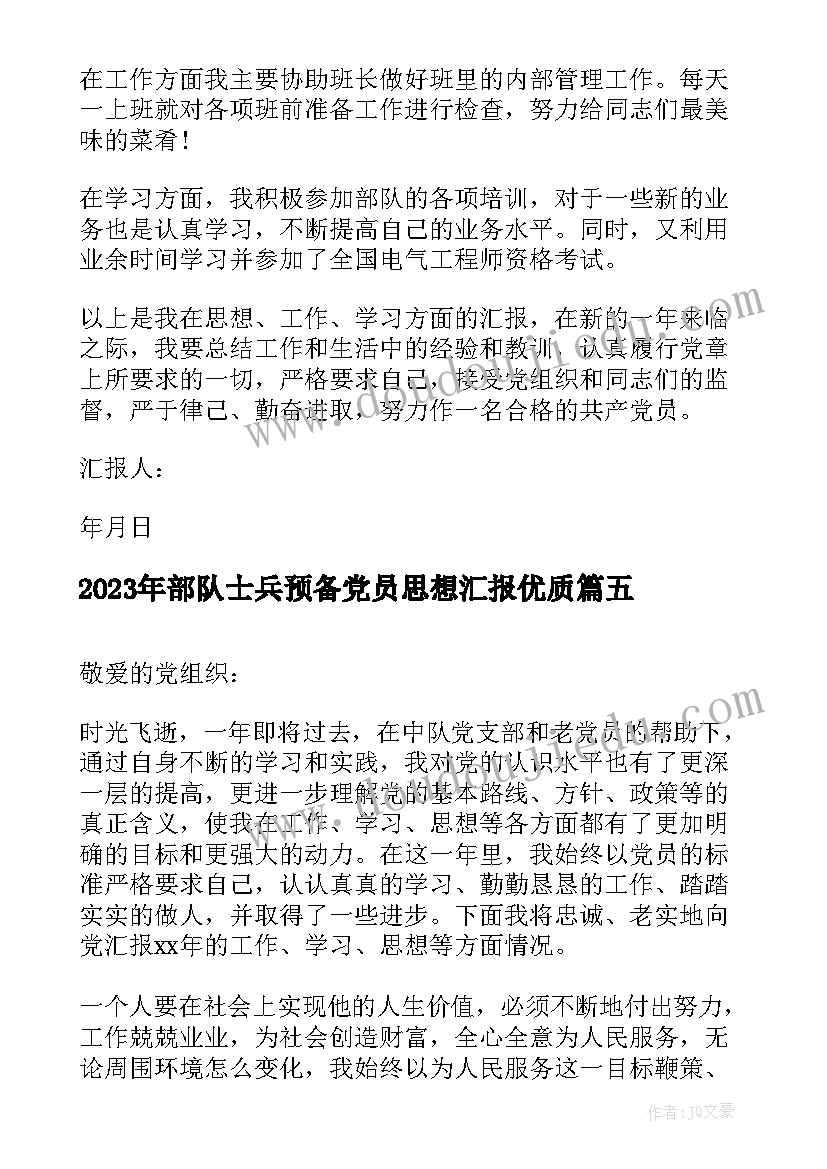 最新部队士兵预备党员思想汇报(大全10篇)