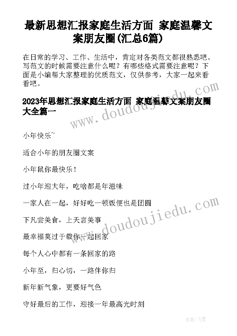 最新思想汇报家庭生活方面 家庭温馨文案朋友圈(汇总6篇)