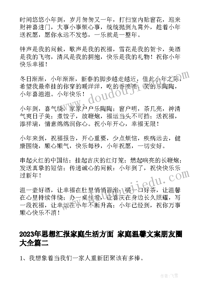 最新思想汇报家庭生活方面 家庭温馨文案朋友圈(汇总6篇)