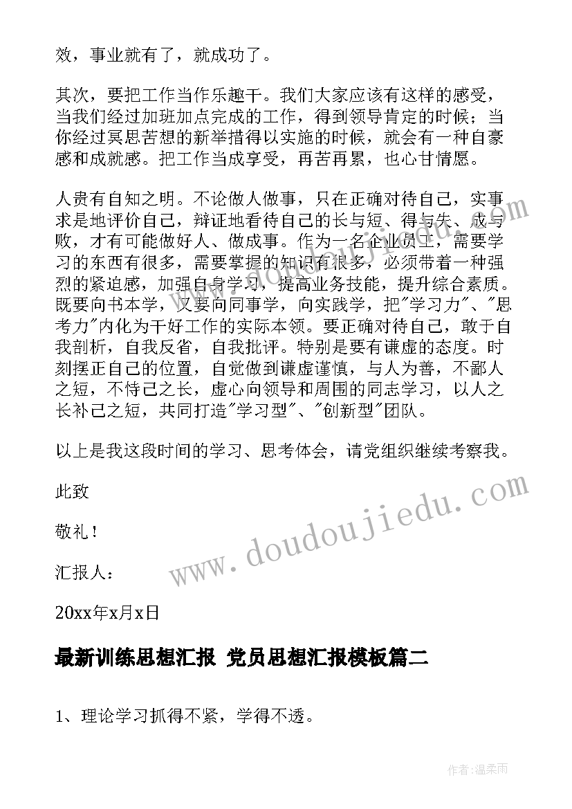 训练思想汇报 党员思想汇报(模板7篇)