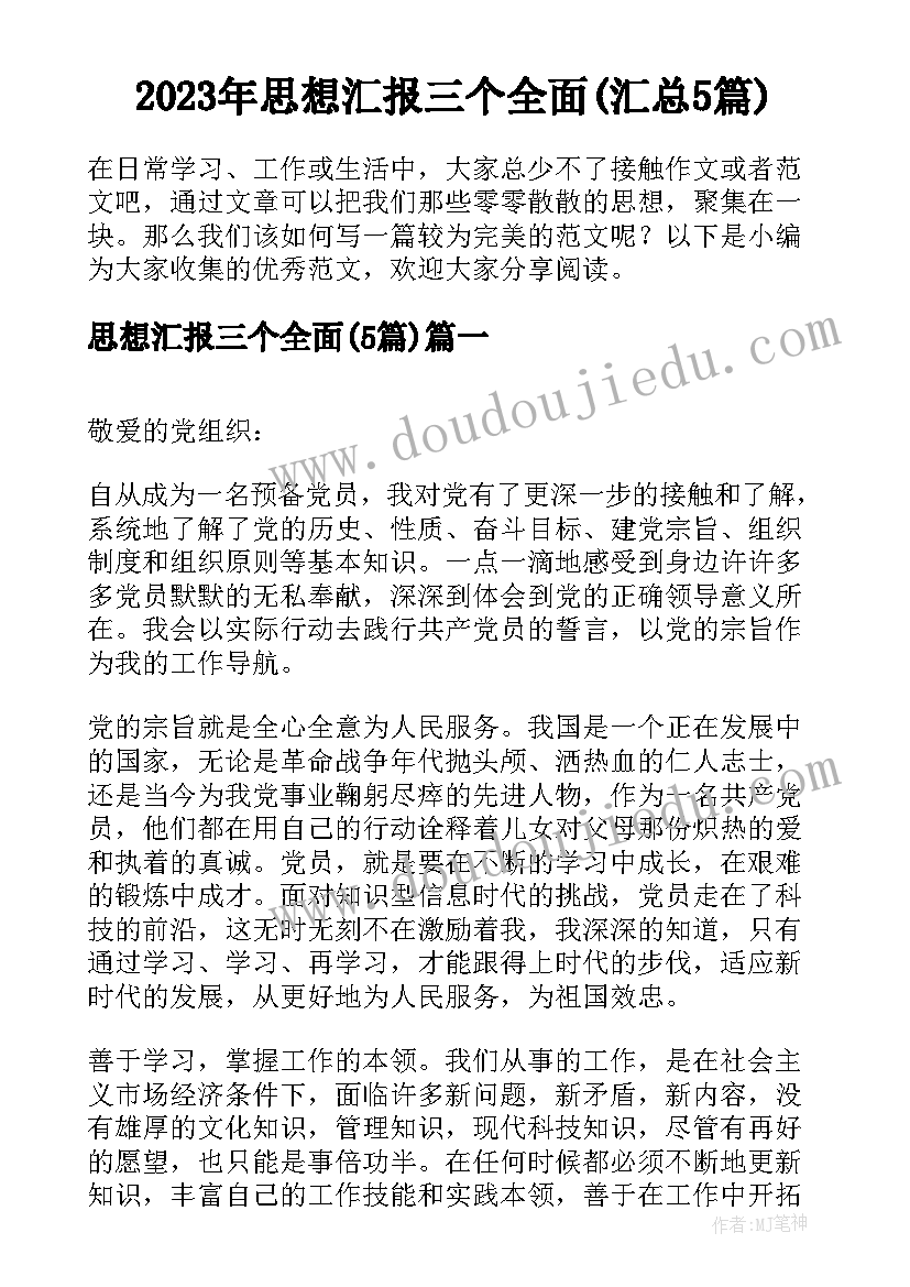 2023年思想汇报三个全面(汇总5篇)