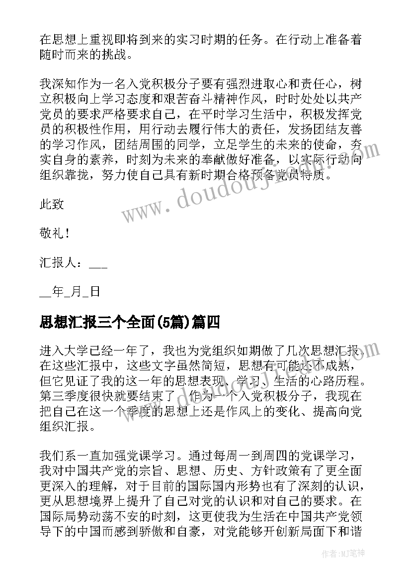 2023年思想汇报三个全面(汇总5篇)