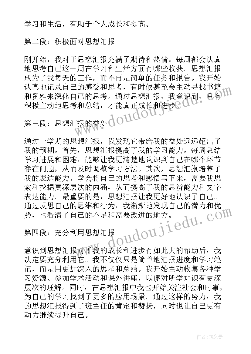 思想汇报个人体会(汇总5篇)