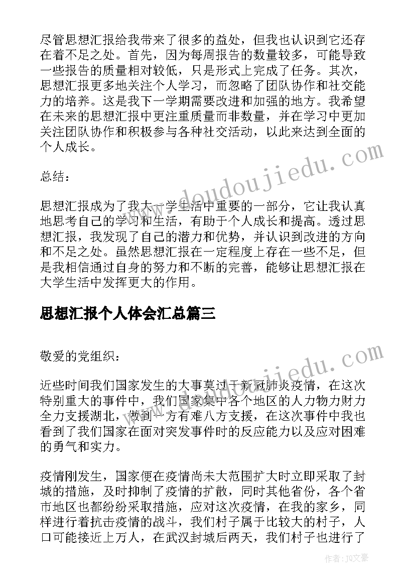 思想汇报个人体会(汇总5篇)