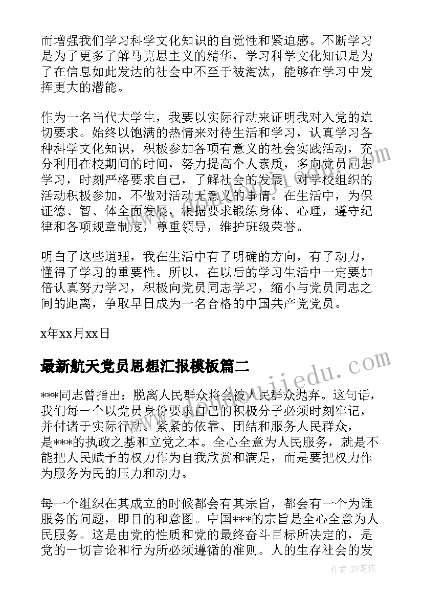 最新航天党员思想汇报(实用7篇)