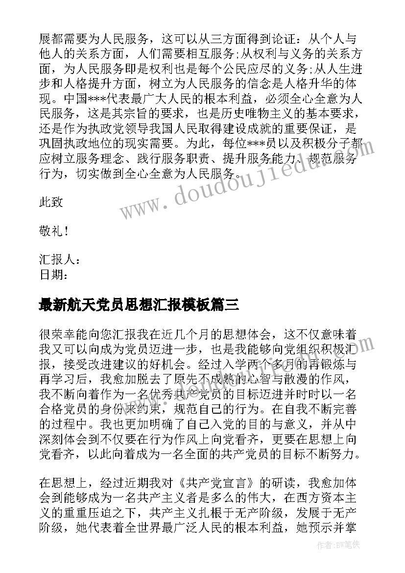 最新航天党员思想汇报(实用7篇)