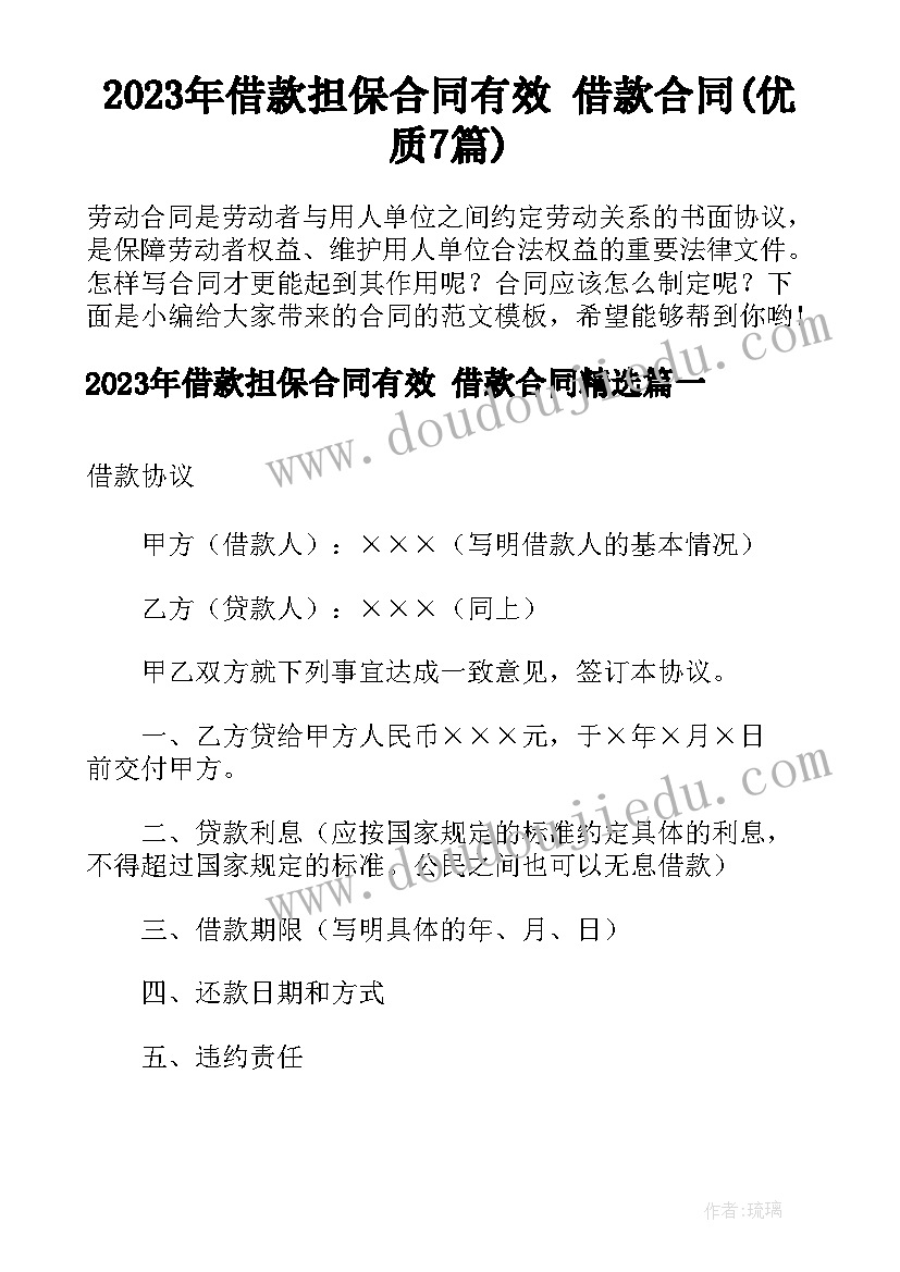 2023年借款担保合同有效 借款合同(优质7篇)