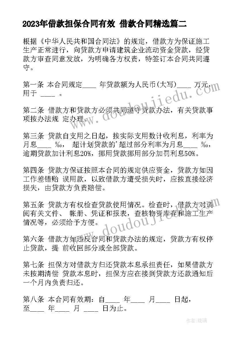 2023年借款担保合同有效 借款合同(优质7篇)