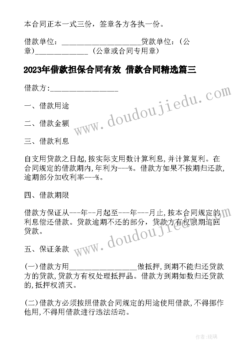 2023年借款担保合同有效 借款合同(优质7篇)