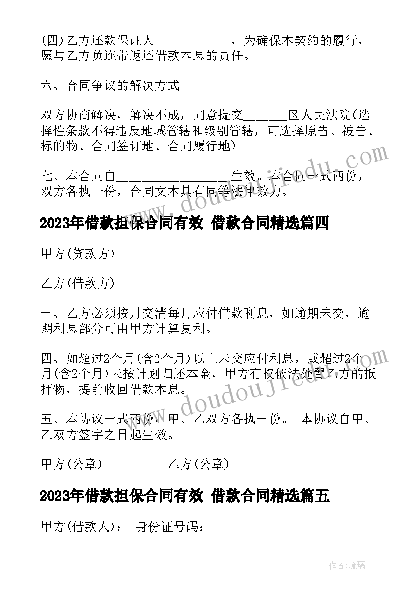 2023年借款担保合同有效 借款合同(优质7篇)