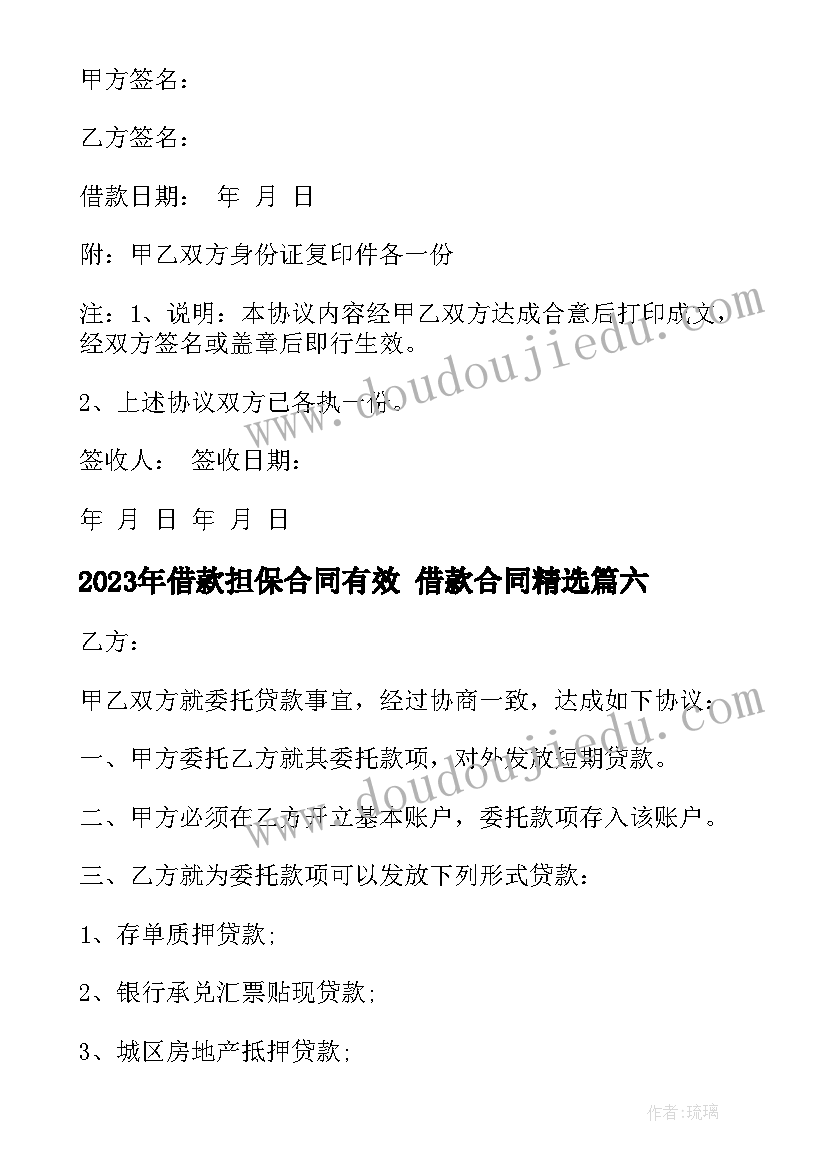 2023年借款担保合同有效 借款合同(优质7篇)