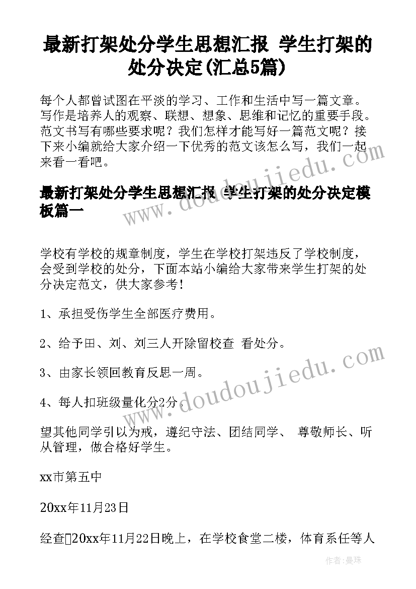 最新打架处分学生思想汇报 学生打架的处分决定(汇总5篇)