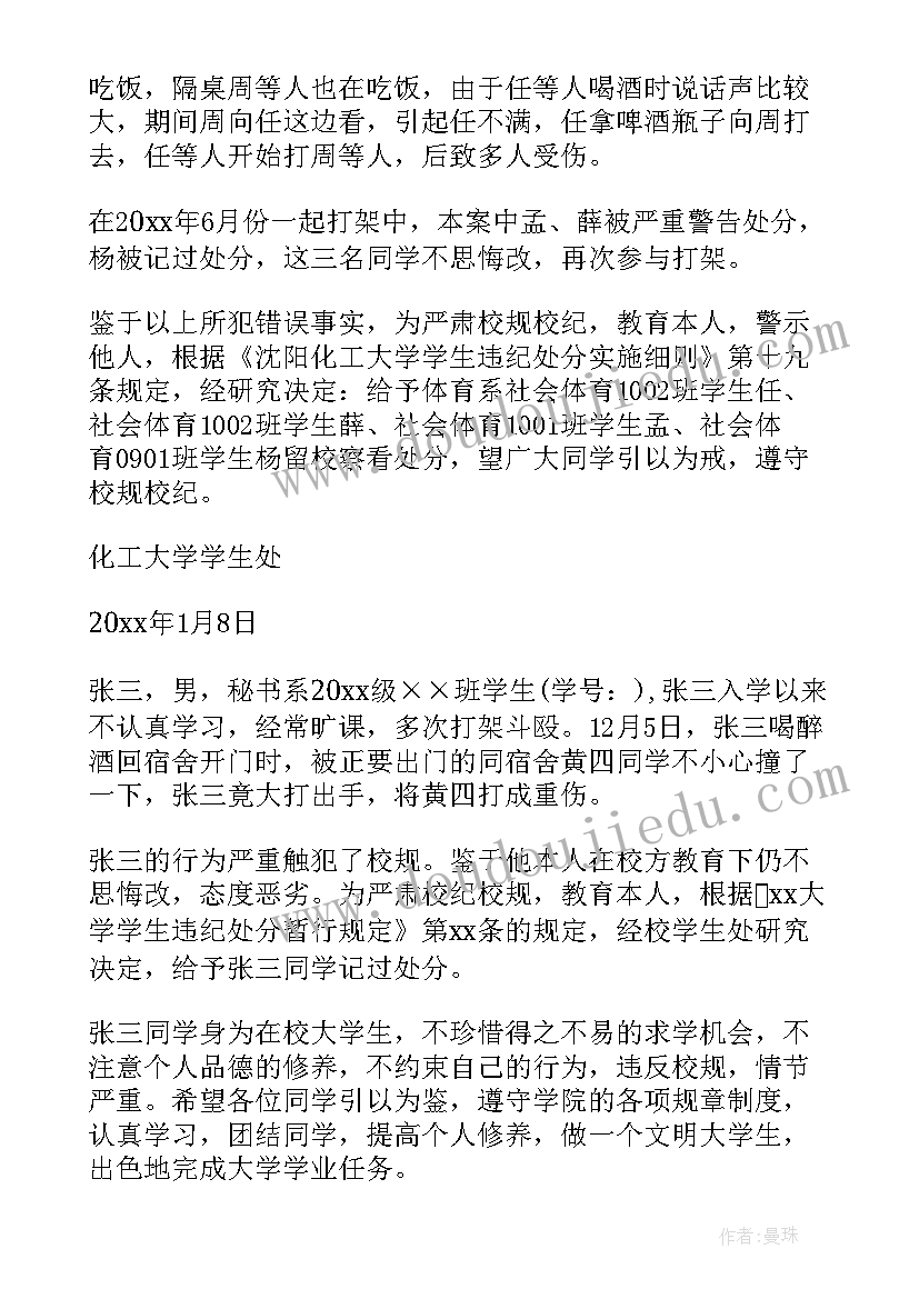 最新打架处分学生思想汇报 学生打架的处分决定(汇总5篇)