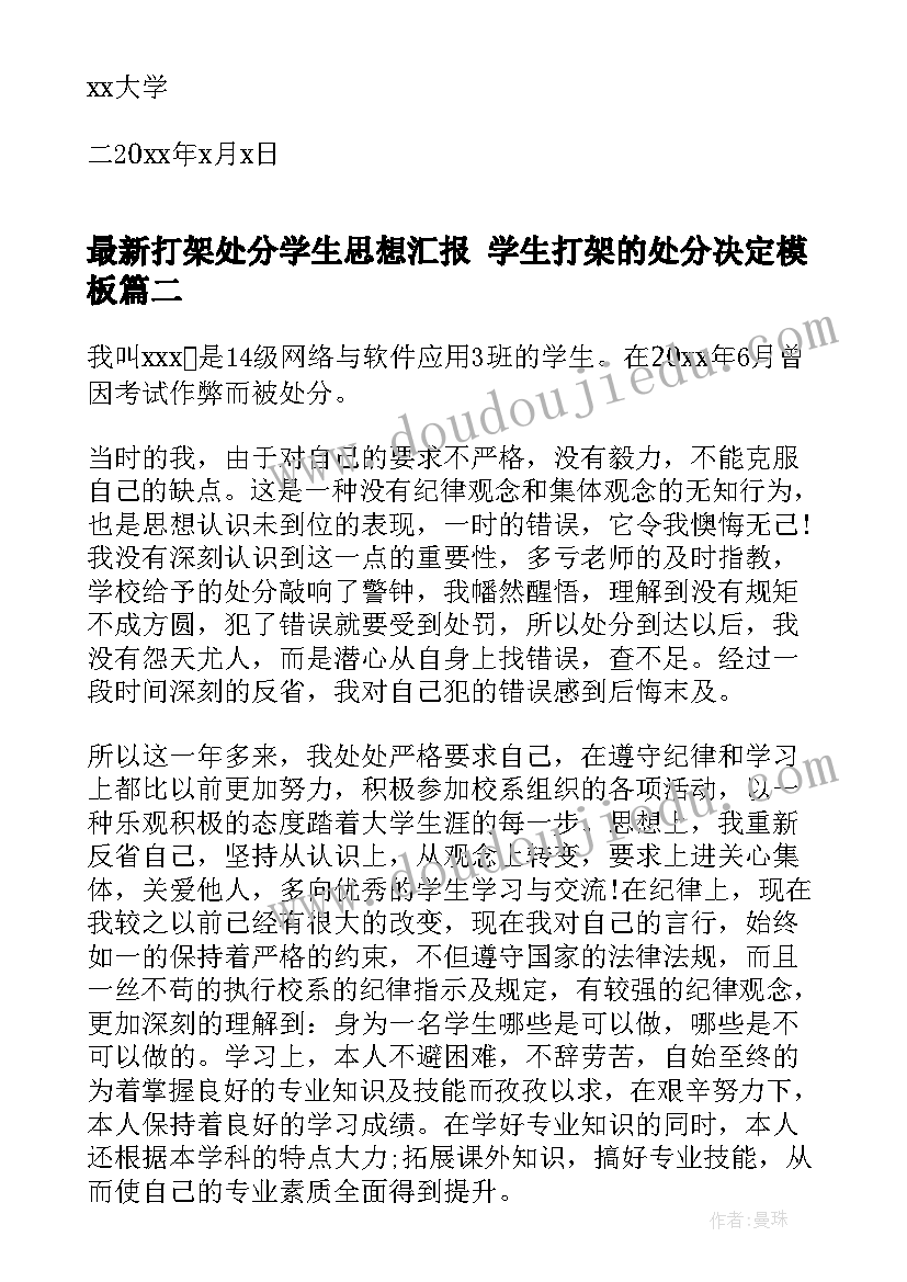 最新打架处分学生思想汇报 学生打架的处分决定(汇总5篇)