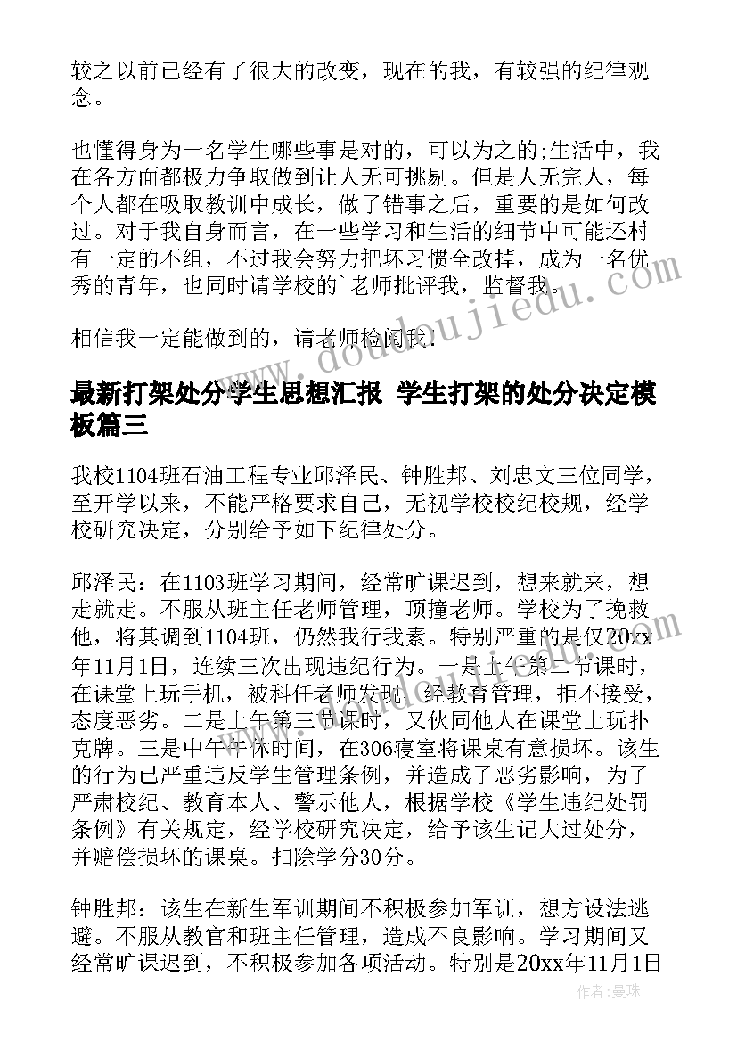 最新打架处分学生思想汇报 学生打架的处分决定(汇总5篇)