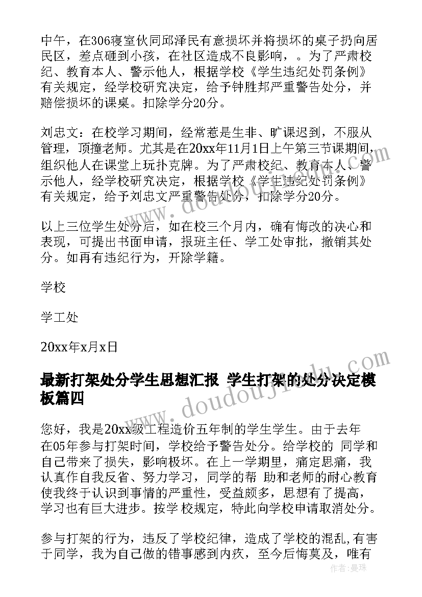 最新打架处分学生思想汇报 学生打架的处分决定(汇总5篇)