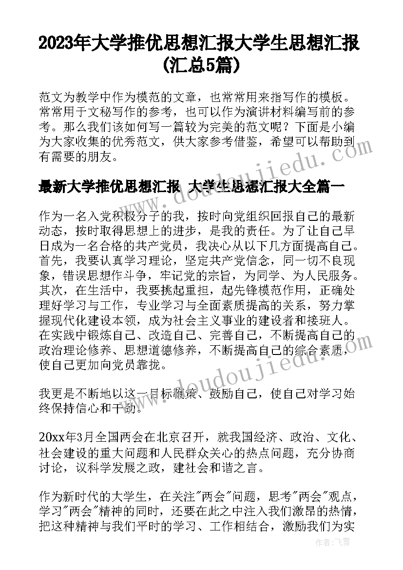 2023年大学推优思想汇报 大学生思想汇报(汇总5篇)