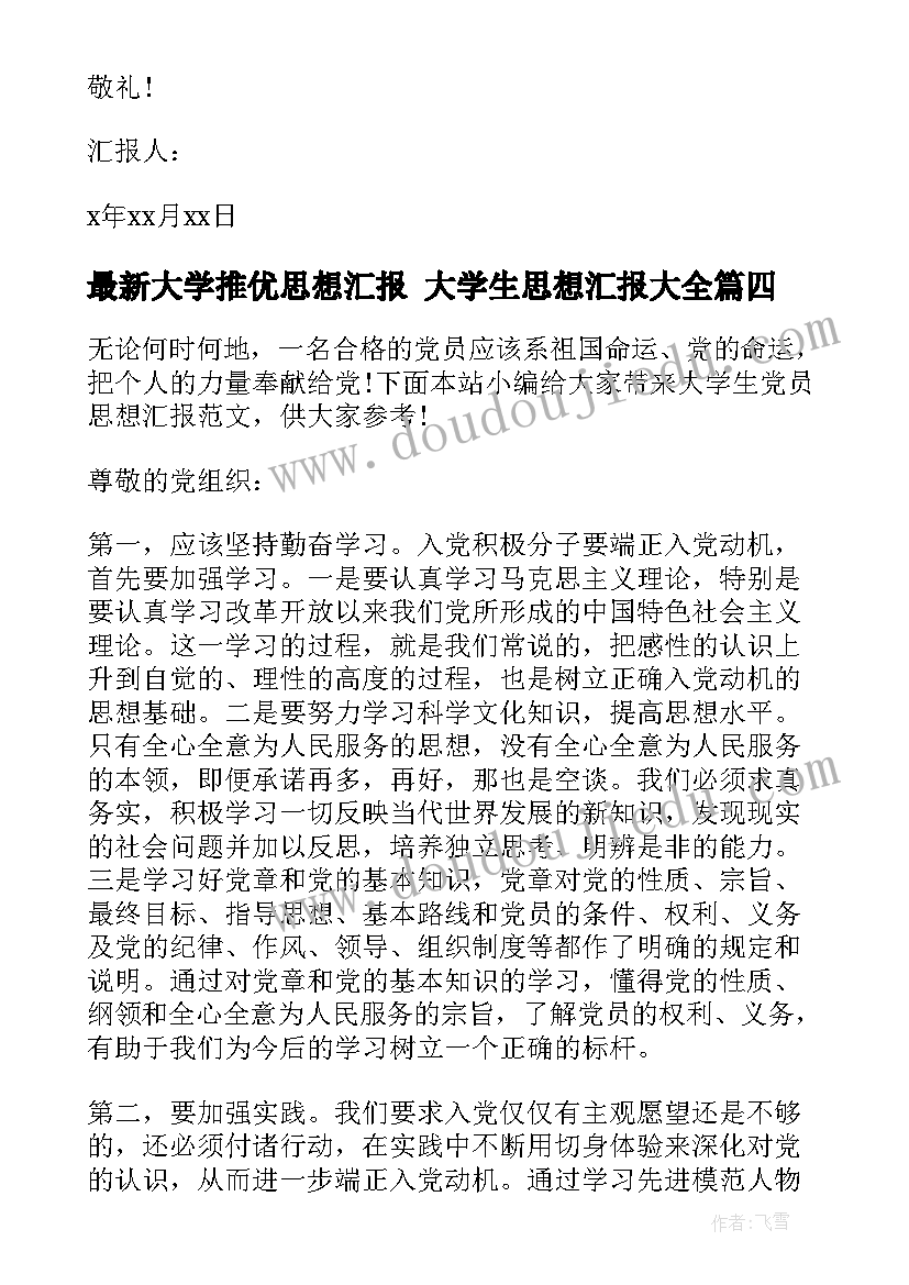 2023年大学推优思想汇报 大学生思想汇报(汇总5篇)