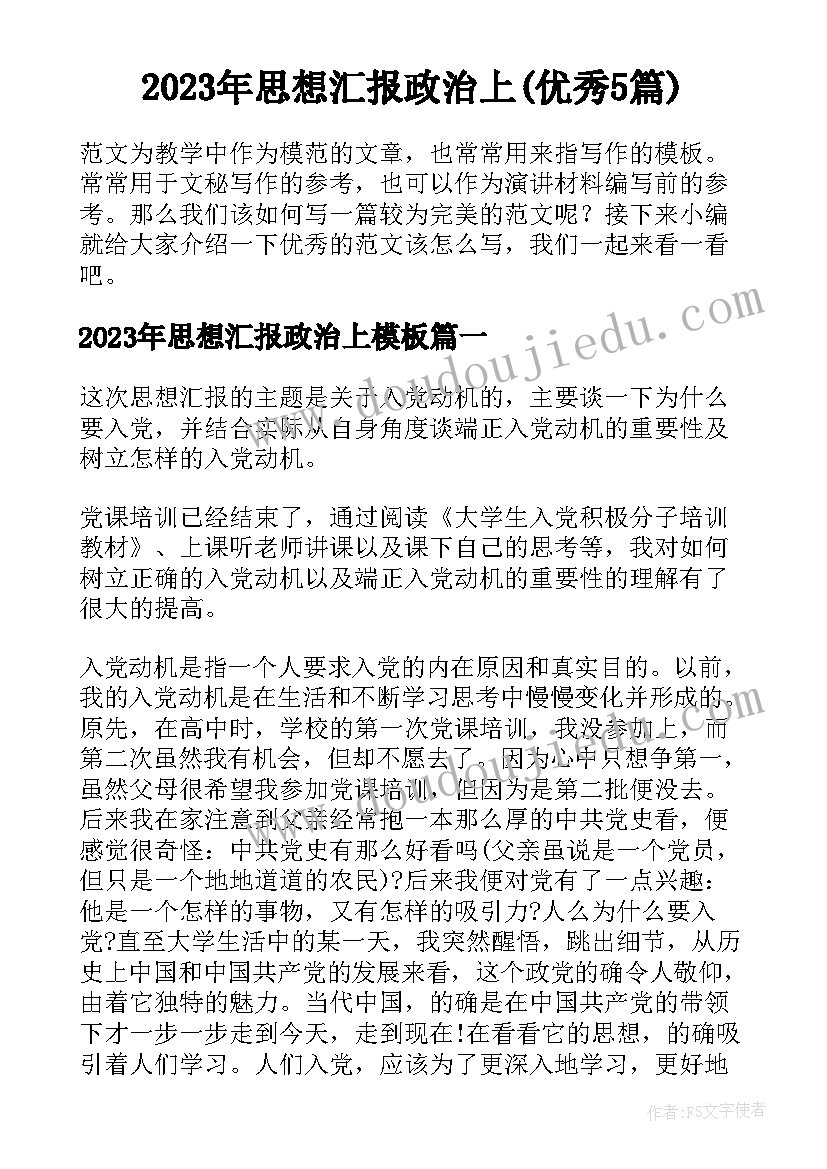 2023年思想汇报政治上(优秀5篇)