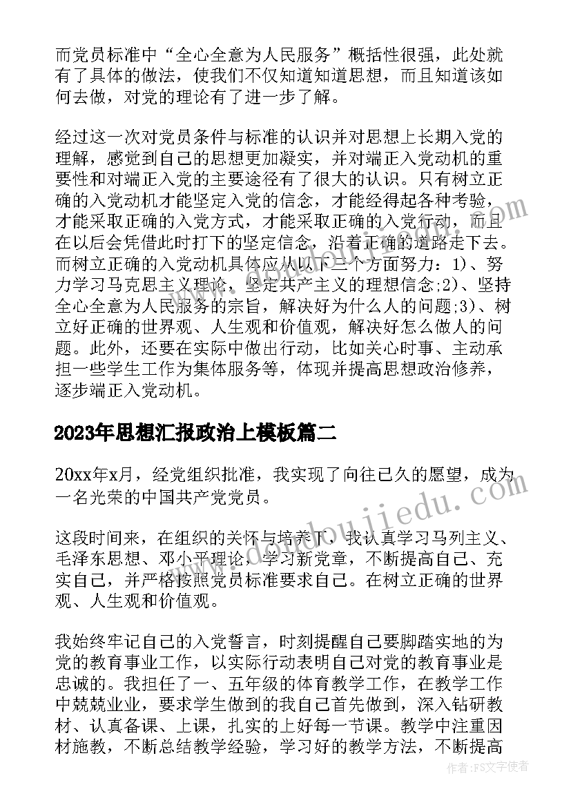 2023年思想汇报政治上(优秀5篇)