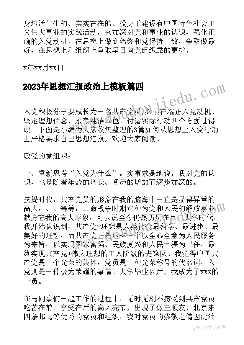 2023年思想汇报政治上(优秀5篇)