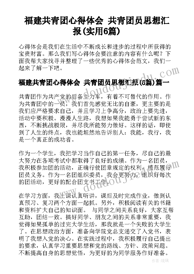 福建共青团心得体会 共青团员思想汇报(实用6篇)