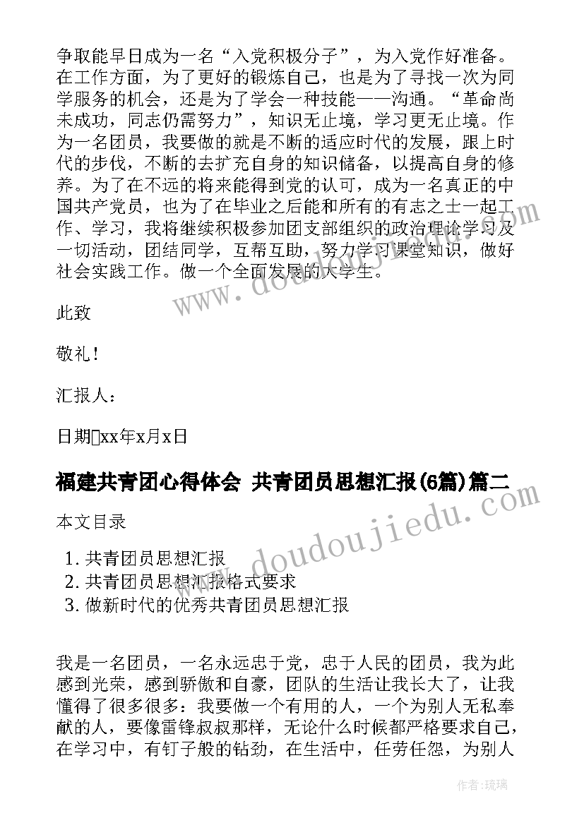 福建共青团心得体会 共青团员思想汇报(实用6篇)