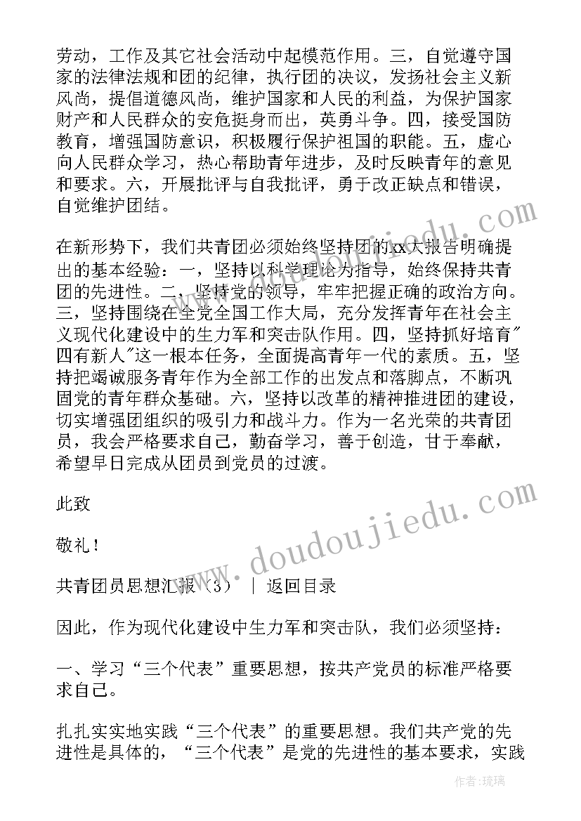 福建共青团心得体会 共青团员思想汇报(实用6篇)