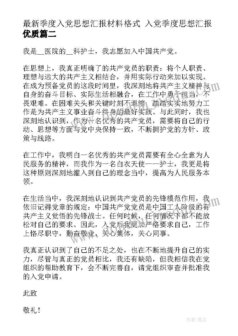 季度入党思想汇报材料格式 入党季度思想汇报(大全7篇)