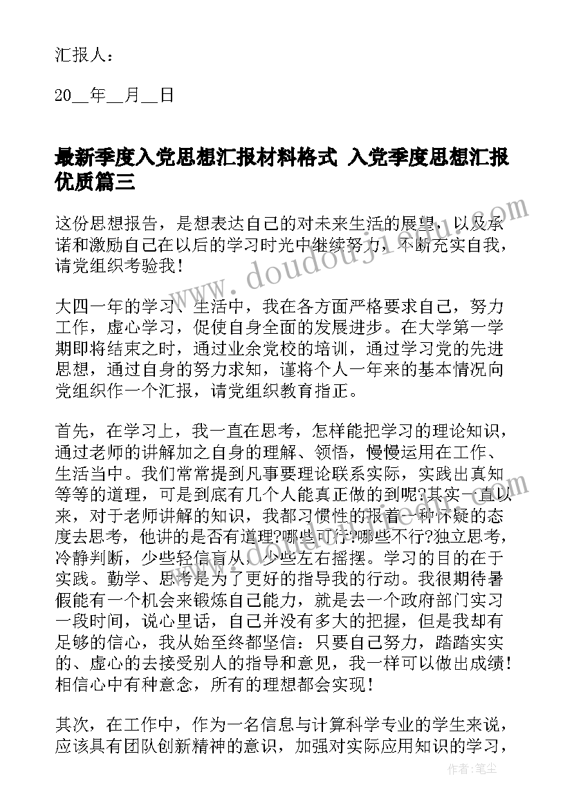 季度入党思想汇报材料格式 入党季度思想汇报(大全7篇)