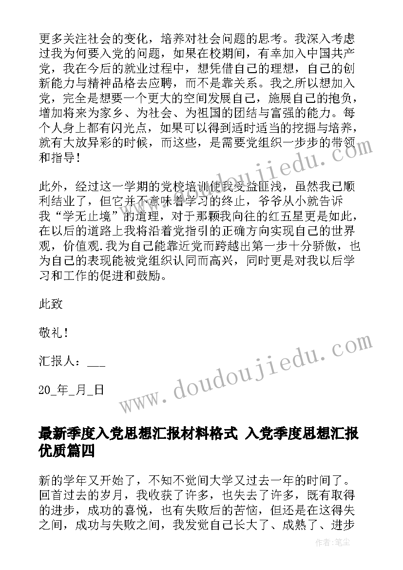 季度入党思想汇报材料格式 入党季度思想汇报(大全7篇)