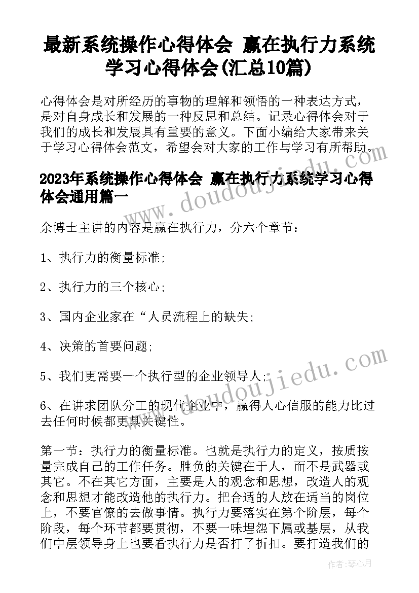 最新系统操作心得体会 赢在执行力系统学习心得体会(汇总10篇)