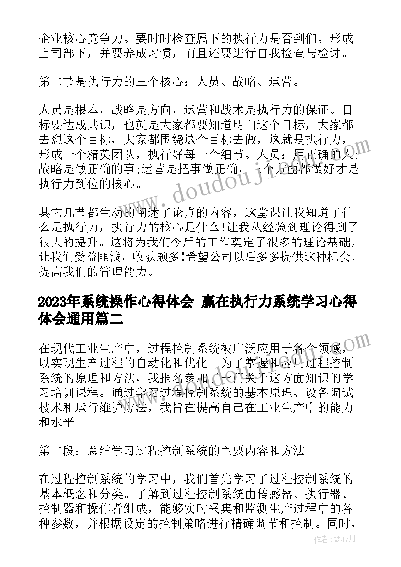 最新系统操作心得体会 赢在执行力系统学习心得体会(汇总10篇)