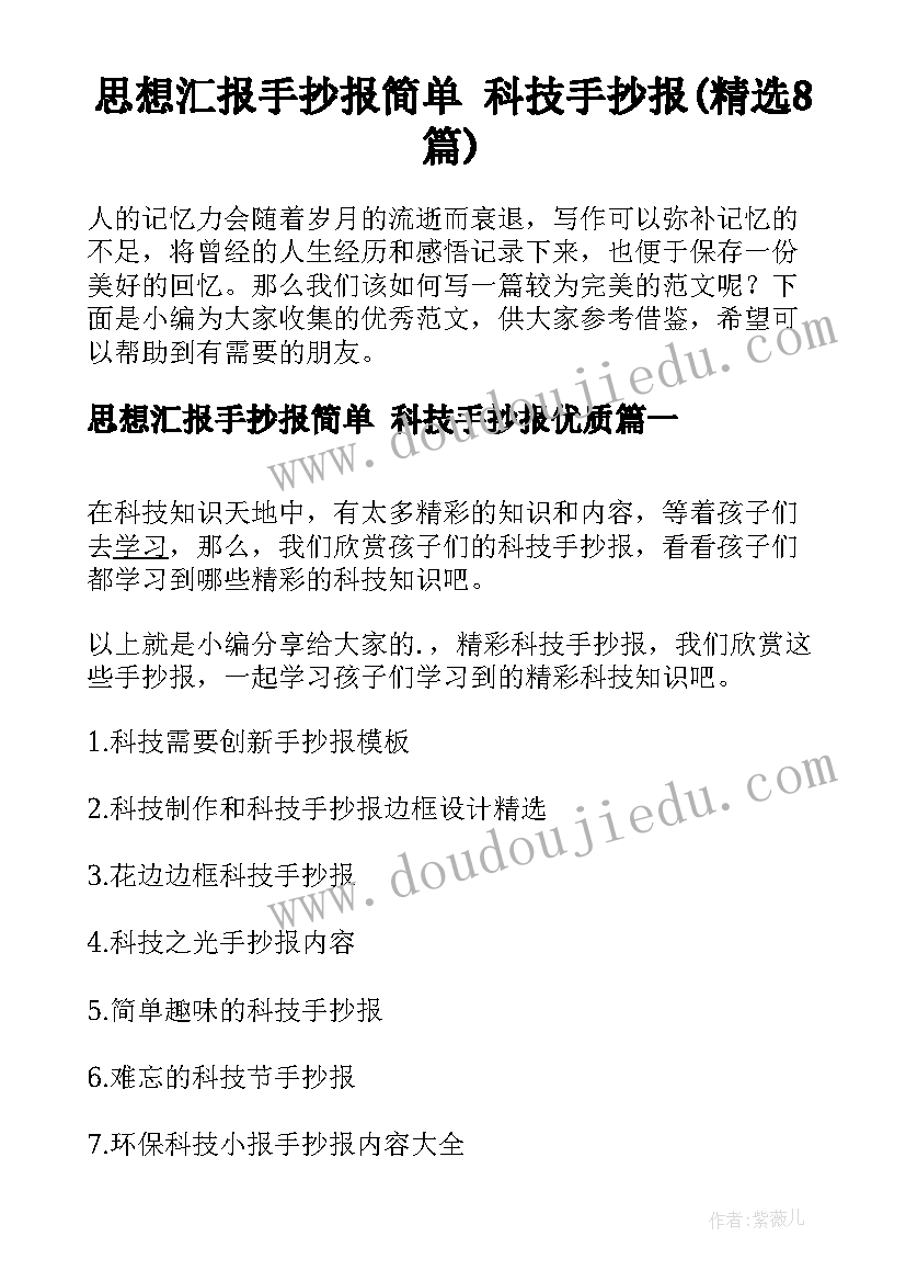 思想汇报手抄报简单 科技手抄报(精选8篇)