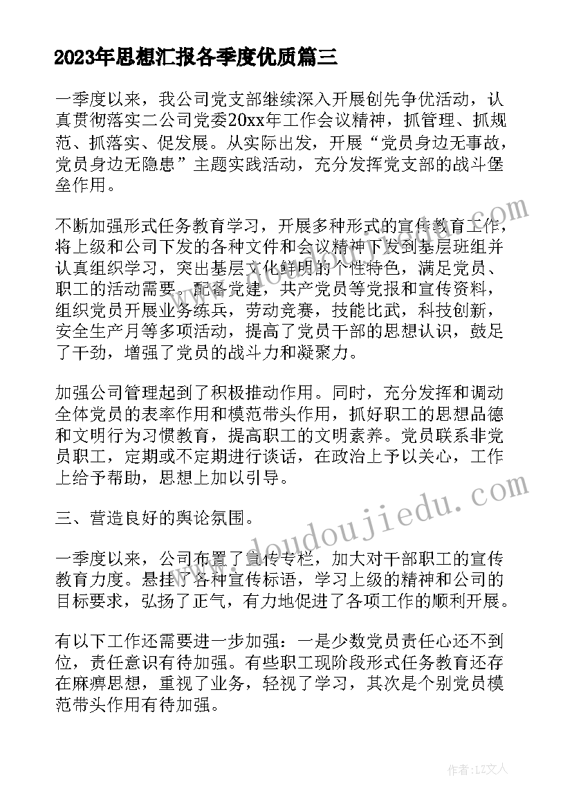 最新思想汇报各季度(实用5篇)