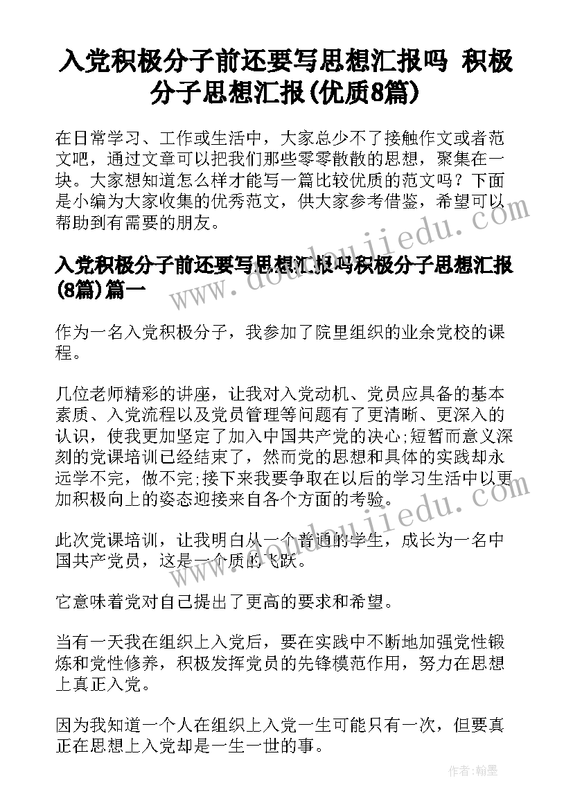 入党积极分子前还要写思想汇报吗 积极分子思想汇报(优质8篇)