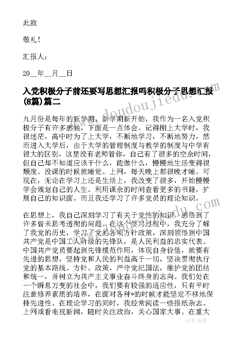 入党积极分子前还要写思想汇报吗 积极分子思想汇报(优质8篇)