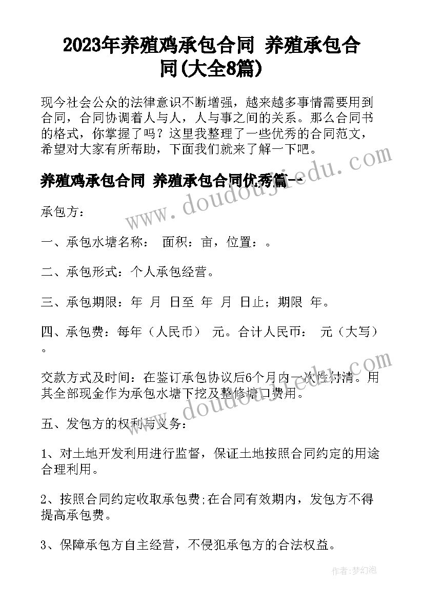 2023年养殖鸡承包合同 养殖承包合同(大全8篇)