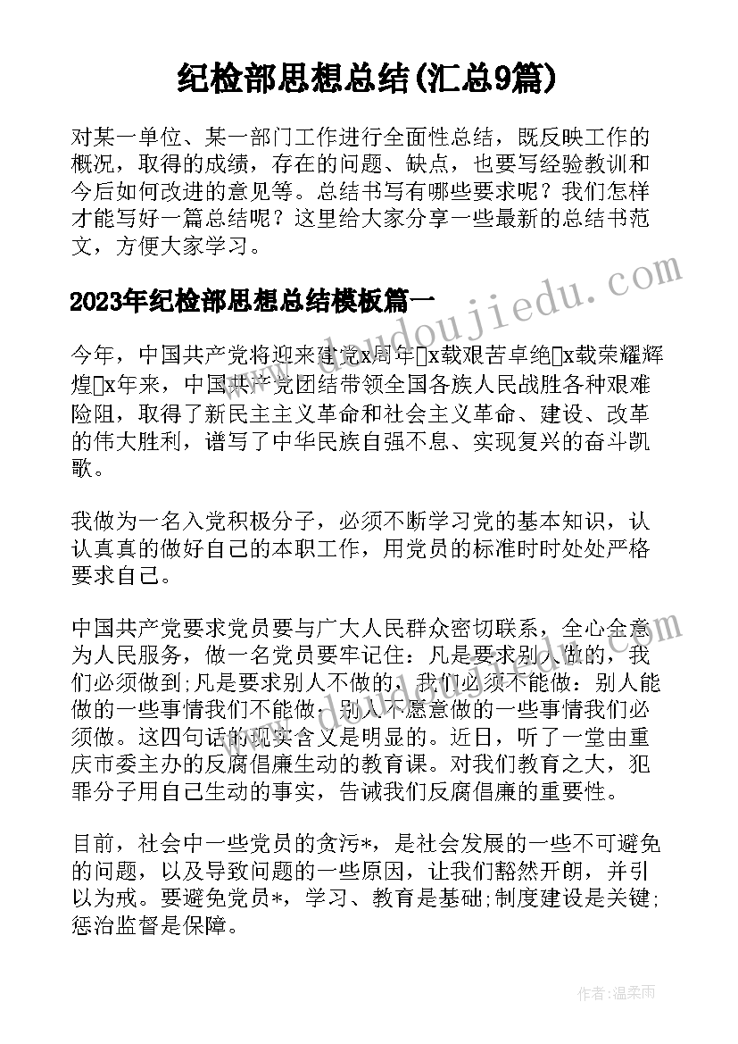 纪检部思想总结(汇总9篇)