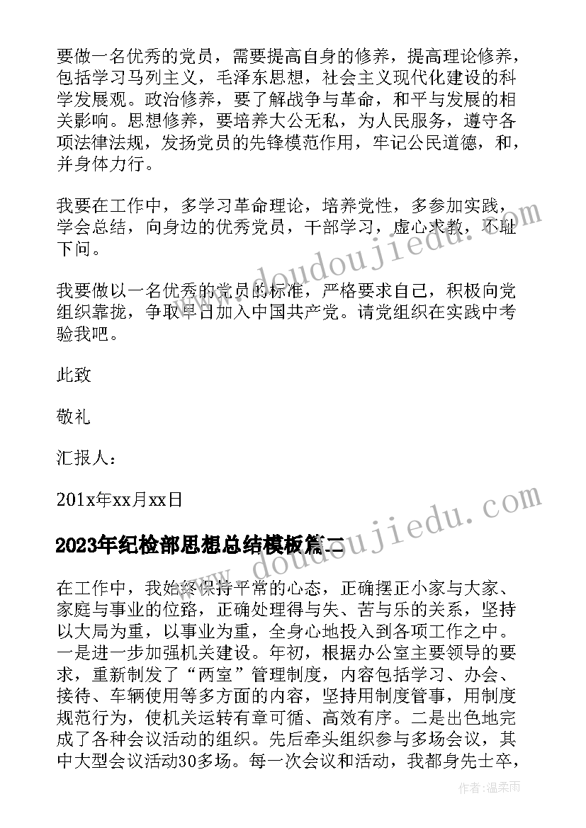 纪检部思想总结(汇总9篇)