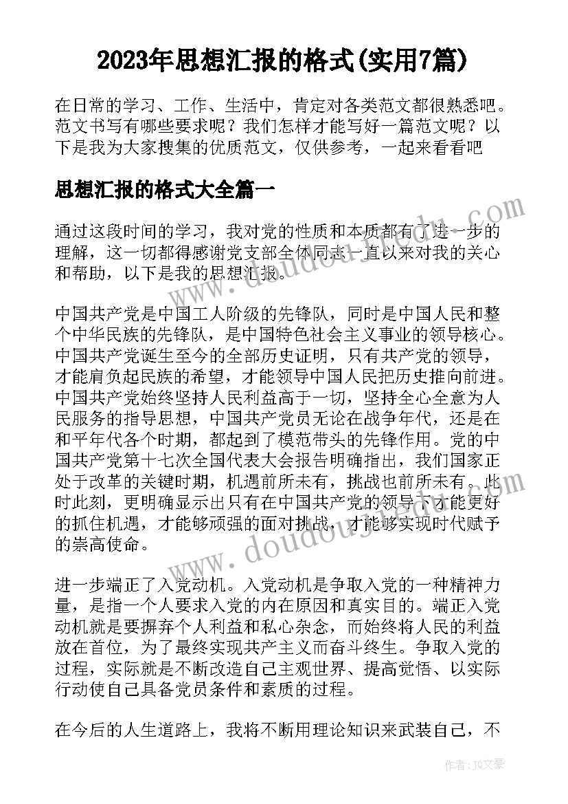 2023年思想汇报的格式(实用7篇)