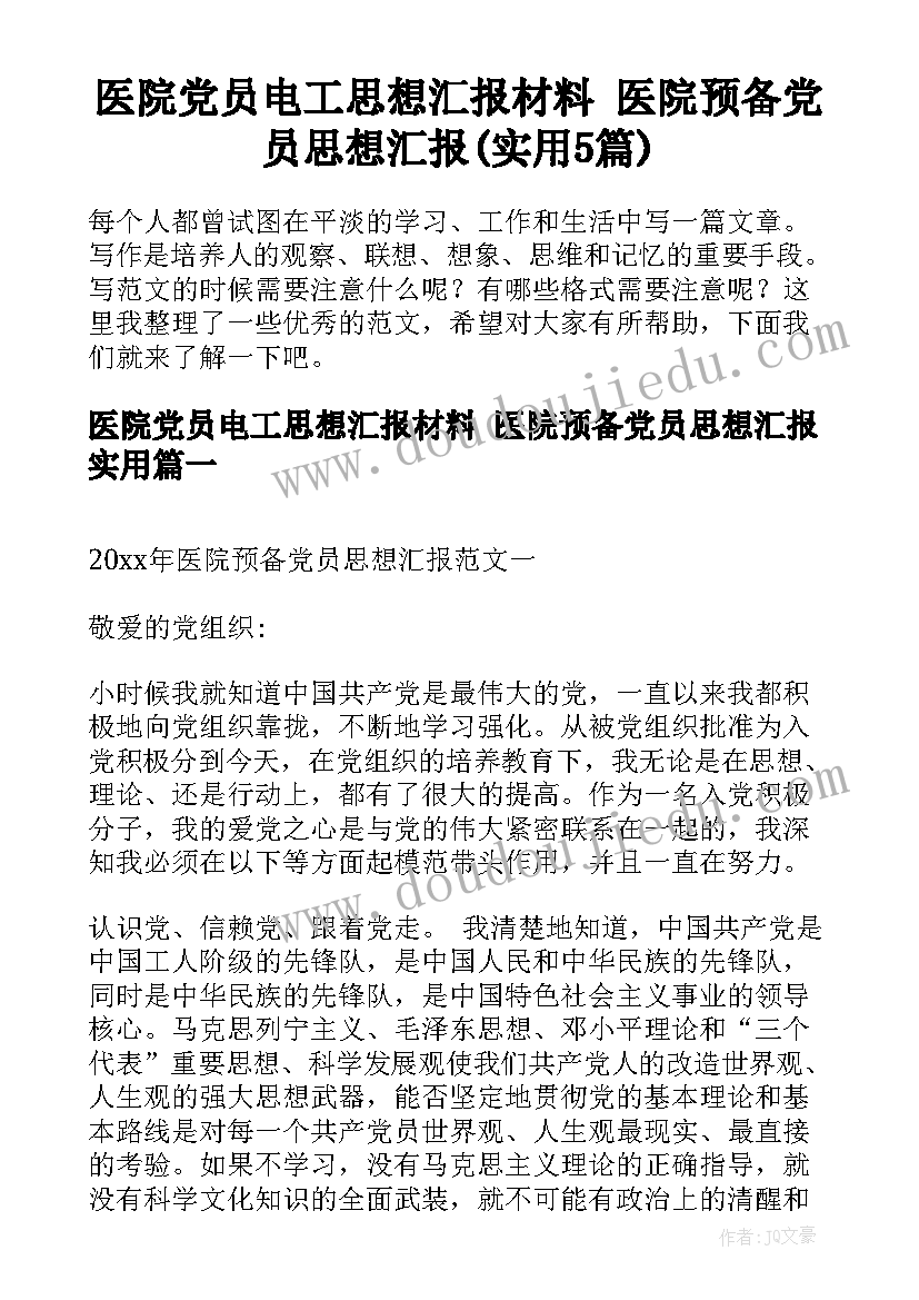 医院党员电工思想汇报材料 医院预备党员思想汇报(实用5篇)