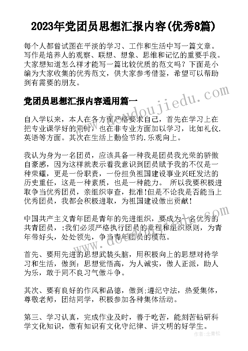 2023年党团员思想汇报内容(优秀8篇)