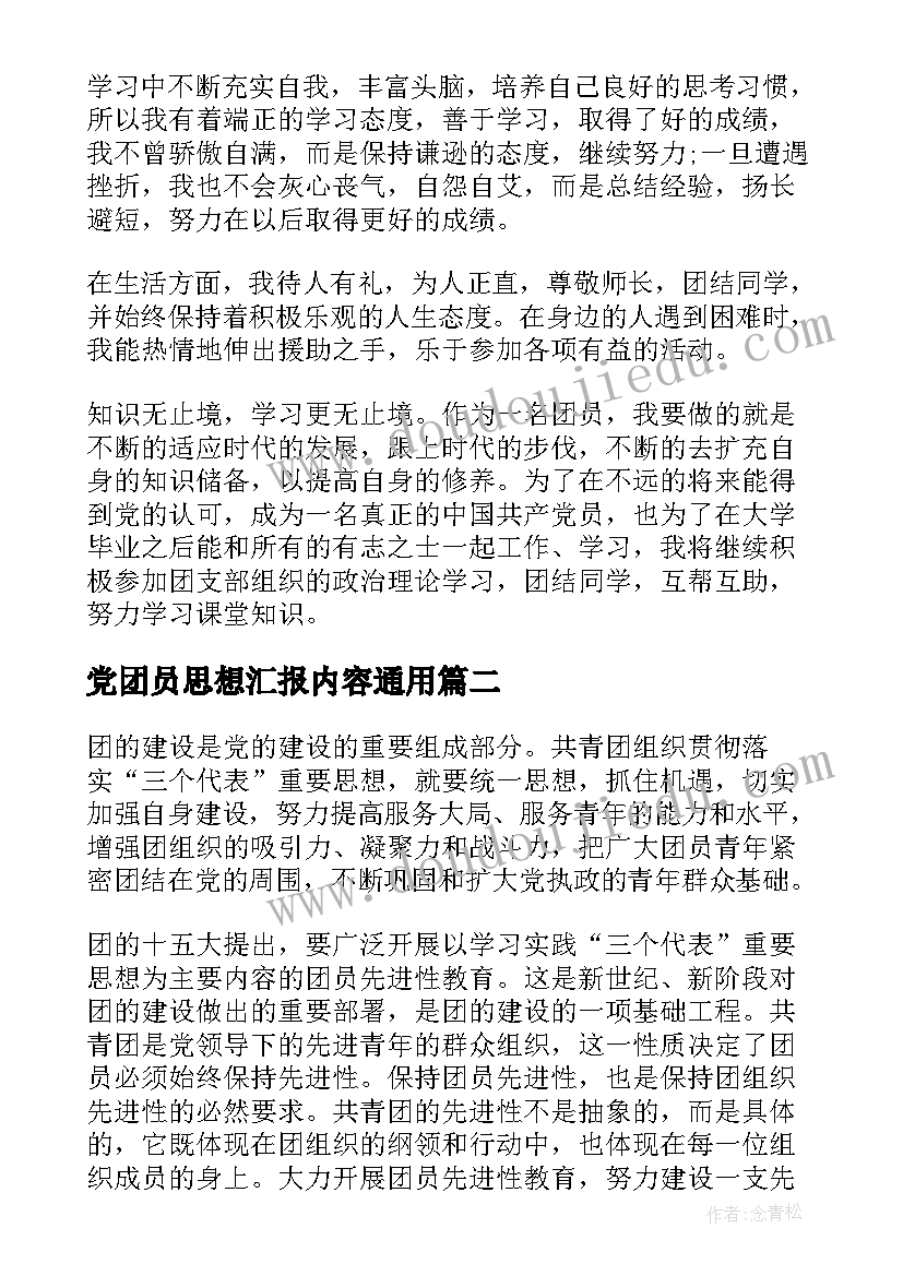 2023年党团员思想汇报内容(优秀8篇)