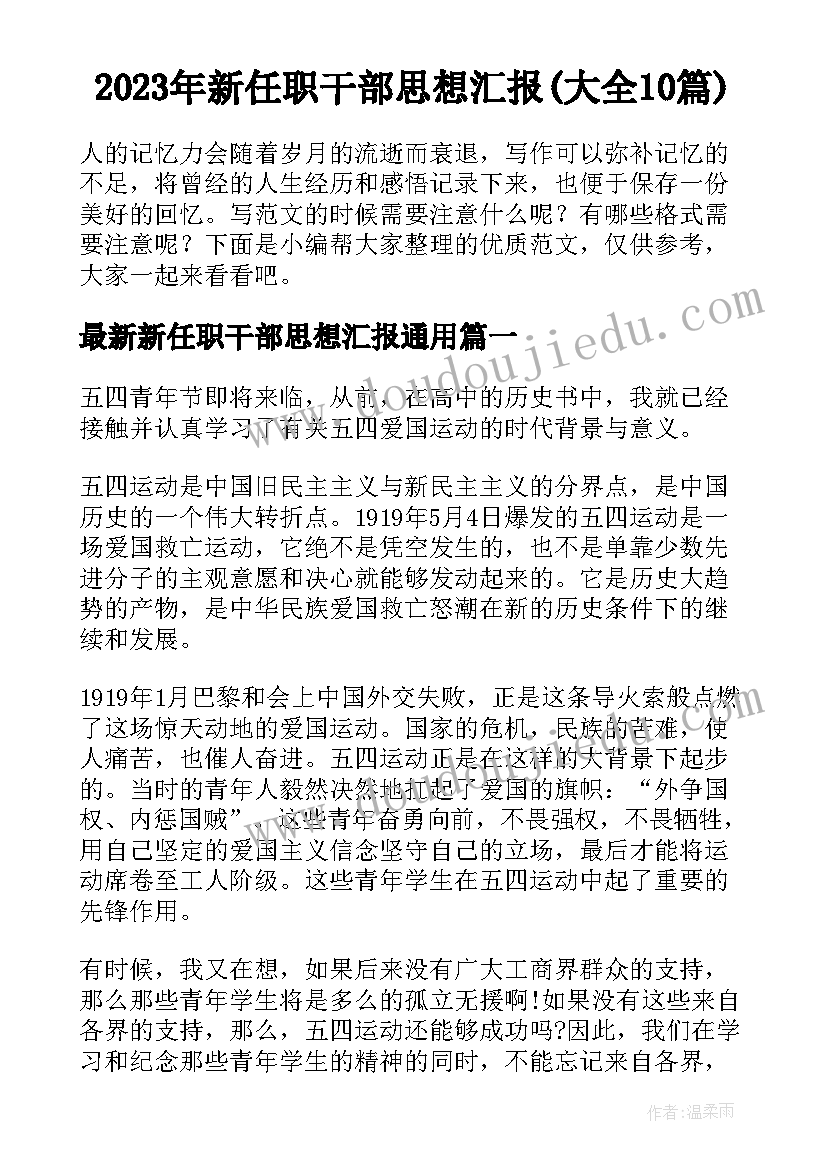 2023年新任职干部思想汇报(大全10篇)