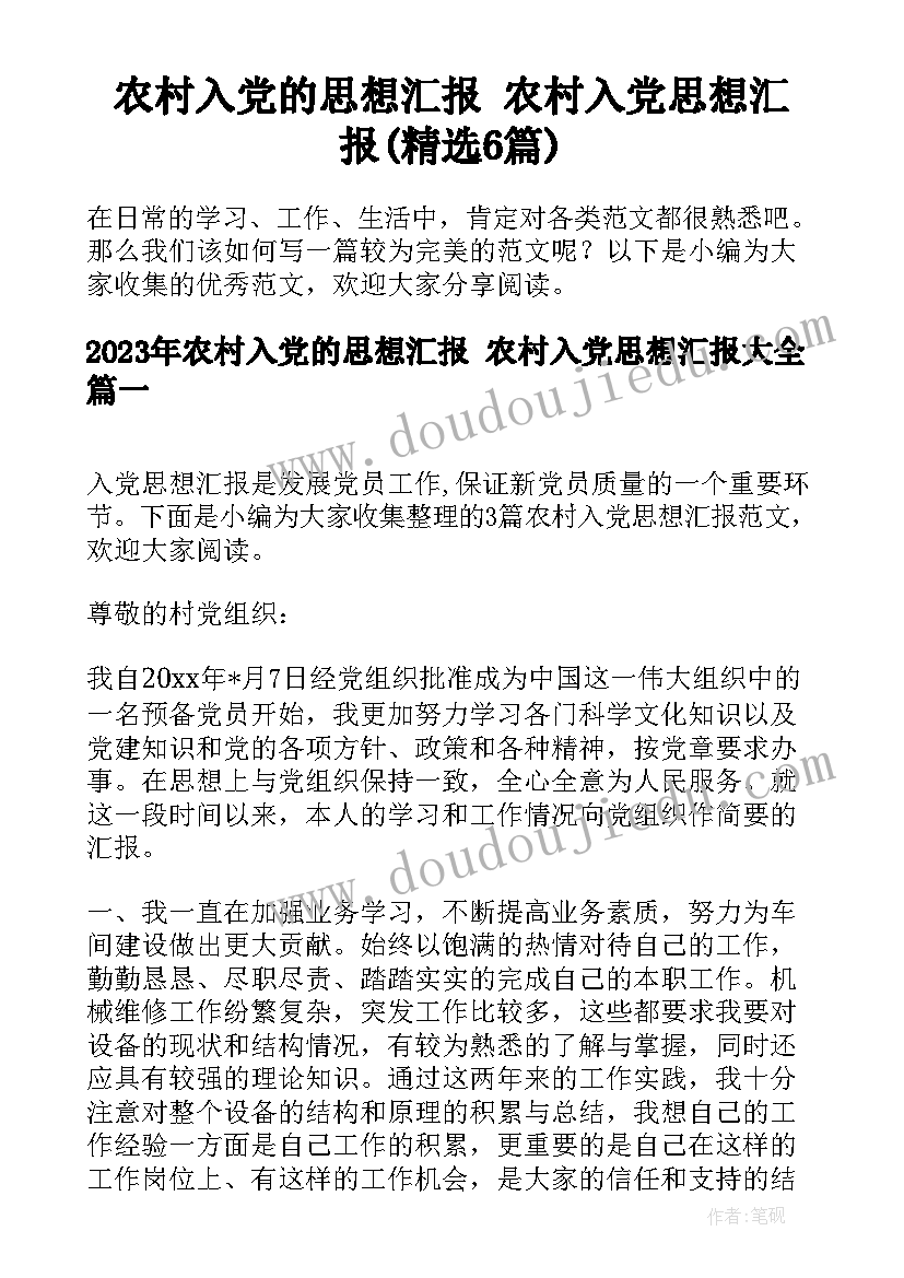 农村入党的思想汇报 农村入党思想汇报(精选6篇)