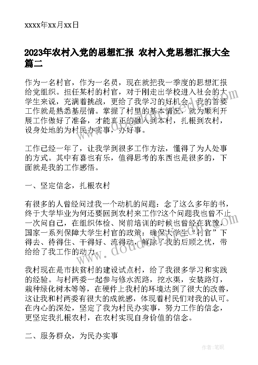 农村入党的思想汇报 农村入党思想汇报(精选6篇)