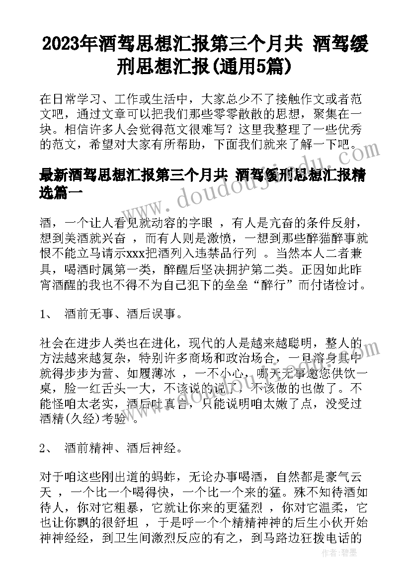 2023年酒驾思想汇报第三个月共 酒驾缓刑思想汇报(通用5篇)