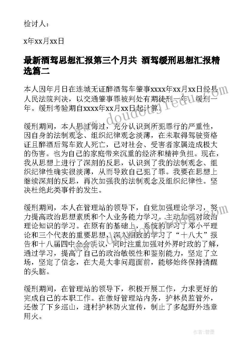 2023年酒驾思想汇报第三个月共 酒驾缓刑思想汇报(通用5篇)